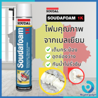 พียูโฟมสเปรย์ พียูโฟมของแท้ 100% Soudal 750ml Made in belgium พียูโฟม pu foam อุดรอยรั่ว พียูโฟม อุดรอยรั่ว รอยร้าว สเปรย์ โฟมอเนกประสงค์ ส่งเร็ว