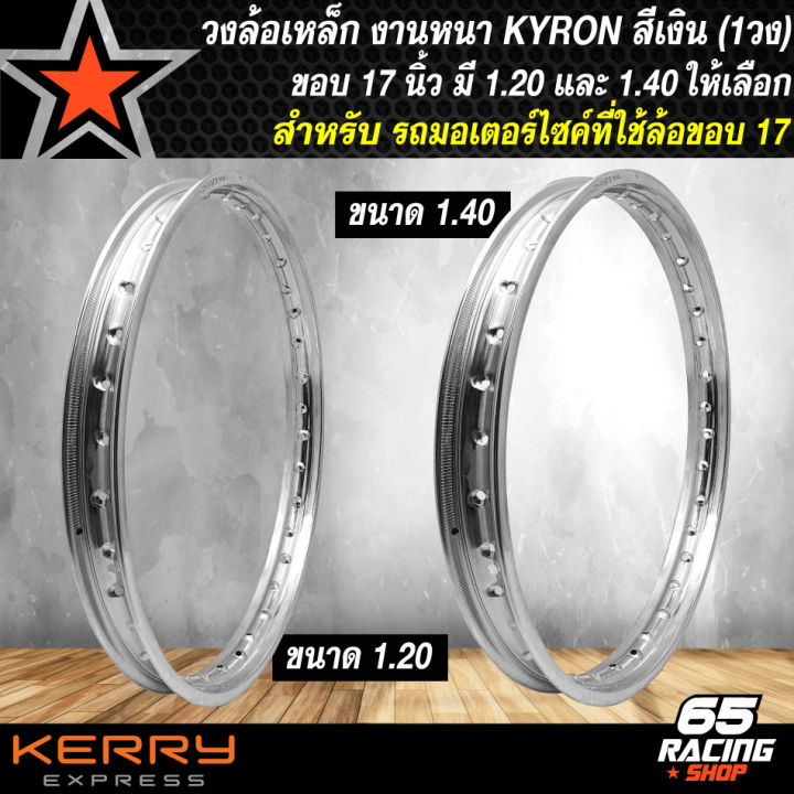 วงล้อเหล็ก-วงล้อมอไซค์-สำหรับ-รถมอเตอร์ไซค์ใช้ล้อขอบ-17-วงล้อเหล็กขอบ-17-kyron-มี-2-ขนาดให้เลือก-1-วง