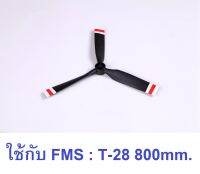 ใบพัด FMS 7x6 3-blade propeller ใช้กับ T-28 800mm. FMSPROP038 อุปกรณ์เครื่องบิน Rc