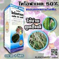 ขายดี !! ? ไทโอฟาเนต-เมทิล 50% สูตรครีม ป้องกันและรักษาโรคพืชได้กว้างขวางและยาวนาน ครอบคลุมทุกโรคพืช ขนาด 1 ลิตร