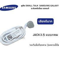 หูฟัง สำหรับ มือถือ และ TABLET  3.5MM เสียงดีมาก ดูหนัง ฟังเพลง คุยสายได้ สินค้าแนะนำและขายดี ใช้งานได้กับมือถือหลายรุ่น