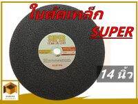 SUPER ใบตัดไฟเบอร์ไฟเบอร์ ขนาด 14 นิ้ว หนา 3 มิลลิเมตร (355x3x25.4mm)