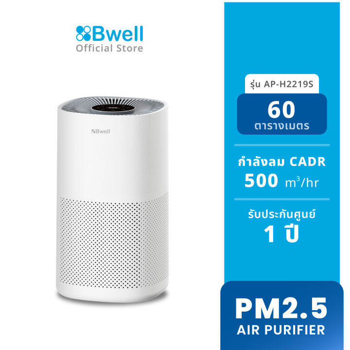 bwell-เครื่องฟอกอากาศขนาด-60-ตรม-3-ขั้นตอน-รุ่น-ap-h2219s