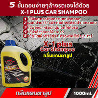 [1000ml.C001]แชมพูล้างรถ เอ็กซ์-วัน พลัส X-1 PLUS Car Shampoo (กลิ่นแคนตาลูป) ล้างทำความสะอาดพร้อมเคลือบเงาสีรถ ขนาดประหยัดสุดคุ้ม