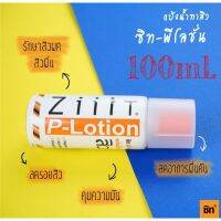 ZiiiT P-LOTION แป้งน้ำทาสิว ขนาดพิเศษ 100 ml.