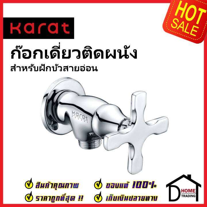 karat-faucet-ก๊อกเดี่ยวติดผนัง-สำหรับฝักบัวสายอ่อน-kf-10-470-50-วาล์วฝักบัว-ทองเหลือง-สีโครมเงา-กะรัต-ของแท้100