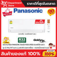 แอร์ พานาโซนิค PANASONIC ติดผนัง FIXED-SPEED ประหยัดไฟ เบอร์ 5 รุ่น CS-YN12YKT ขนาด 12,200 BTU + แถมท่อน้ำยาแอร์ 4 เมตร (เฉพาะเครื่อง)