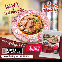 เมษา ก๋วยเตี๋ยวเรือ (แห้งคลุก) - เส้นหมี่ขาว