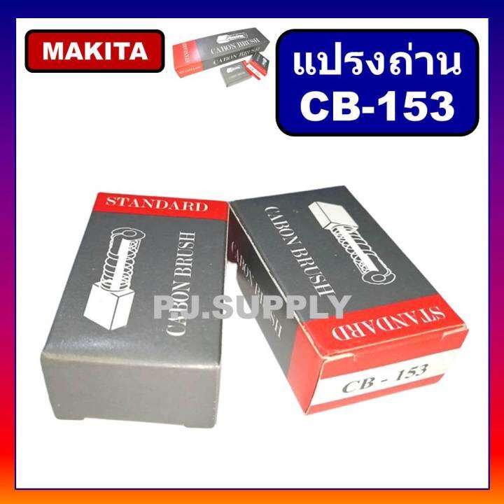 แปรงถ่าน-cb-153-makita-มากีต้า-maktec-สำหรับเครื่องมือไฟฟ้า-1804n-1805n-2414-2414b-2416s-3501n-3612br-5103n-5402