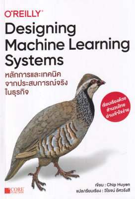 Bundanjai (หนังสือคู่มือเรียนสอบ) Designing Machine Learning Systems