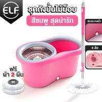 Spin Mop ELF ชุดถังปั่น ถังปั่นถูพื้น ชุดถังปั่นไม้ถูพื้น ชุดถังปั่นไม้ถูพื้น ไม้ถูพื้นสแตนเลส+พลาสติก ถังปั่นไม้ม๊อบ ชุดถังปั่นม๊อบ MOP