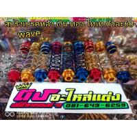 (promotion++) สปริงเบรคหลังเลส Wave110i-125i Dream หลายสี ชุดละ60 สุดคุ้มม อะไหล่ แต่ง มอเตอร์ไซค์ อุปกรณ์ แต่ง รถ มอเตอร์ไซค์ อะไหล่ รถ มอ ไซ ค์ อะไหล่ จักรยานยนต์