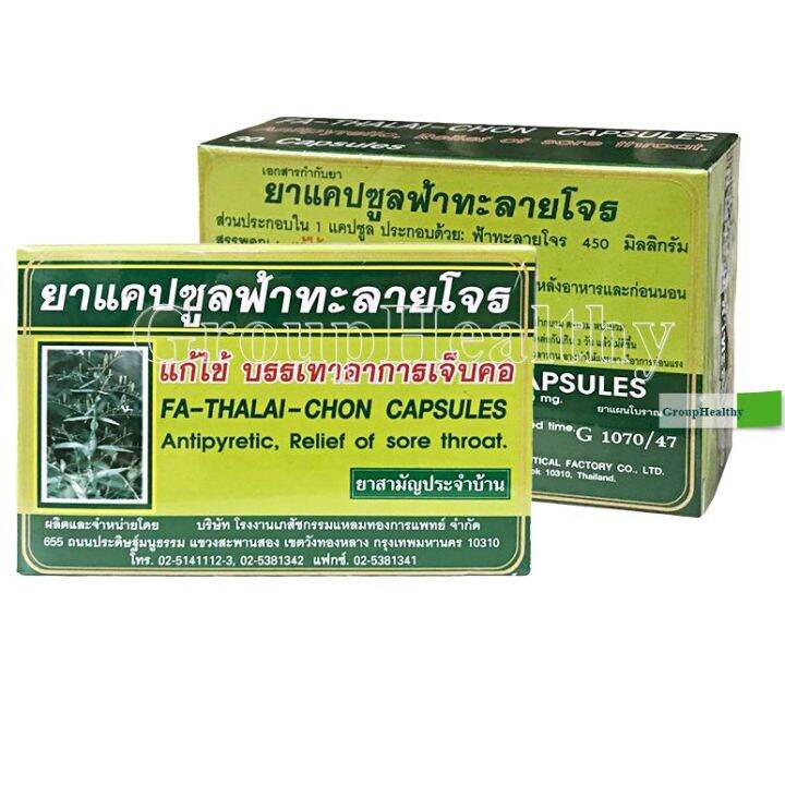 ฟ้าทะลายโจรชนิดแคปซูล-แหลมทองการแพทย์-g1070-47แก้อาการไข้-แก้ร้อนใน-กระหายน้ำ-แก้อาการเจ็บคอ-30-แคปซูล-1-กล่อง