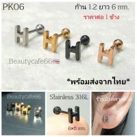 PK06 (1pc.) ต่างหูสแตนเลส ลาย H Lope,Helix,Tragus จิวปีกหู ก้าน 1.2 mm. Stainless Steel 316L จิวเพชร จิวเกาหลี