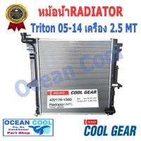 หม้อน้ำ มิตซูบิชิ ไทรทัน 2005 - 2015 RD0016 เครื่องยนต์ 2.5 เกียร์ ธรรมดา COOL GEAR 422176-1560  Radiator  Mitsubishi Triton MT 2006 2007 2008 2009 2010 2011 2012 2013 2014 อะไหล่ รถยนต์