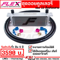 ยืดอายุน้ำมันเครื่อง ชุด ออย คูลเลอร์ เทา FLEX พร้อมสาย ออย เครื่อง เกียร์ เพาเวอร์ Oil cooler 13-16 ชั้น หัวฟิตติ้ง รับประกัน 5 ปีเต็ม