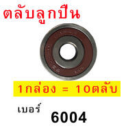 ลูกปืนล้อ เบอร์ 6004 (จำนวน 10 ตับ)