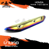 ข้างท่อ HONDA WAVE 110i 2014 มีให้เลือกหลากหลายสี ครอบข้างท่อ กันร้อนข้างท่อ อะไหล่มอเตอร์ไซค์ อะไหล่มอไซค์ อะไหล่แต่ง