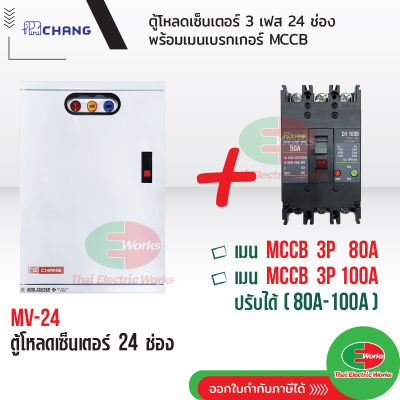 CHANG ตู้โหลดเซ็นเตอร์ 3 เฟส 24ช่อง พร้อม เมน 3P 80A, 100A ตราช้าง MV-24 ตู้โหลด 3 เฟส คอนซูมเมอร์ ตู้เหล็ก ตู้โหลดไฟฟ้า Load Center สินค้ามี มอก. Thaielectricworks