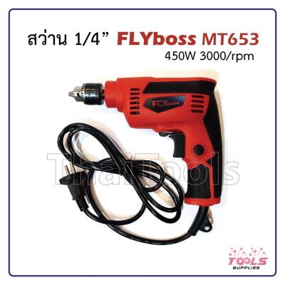 ( โปรโมชั่น++) คุ้มค่า FLYBOSS สว่านไฟฟ้า ขนาด 1/4 กำลังไฟ 450 W ปรับรอบซ้าย-ขวา ได้ เจาะไม้ เหล็ก สแตนเลส รุ่น 653 ราคาสุดคุ้ม สว่าน สว่าน ไร้ สาย สว่าน ไฟฟ้า สว่าน เจาะ ปูน