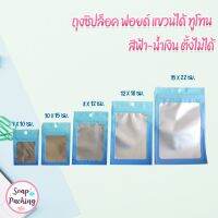 ถุงซิปล็อค ฟอยด์ แขวนได้ ทูโทน สีฟ้า-น้ำเงิน ตั้งไม่ได้ ( 100 ใบ ) - soap packing