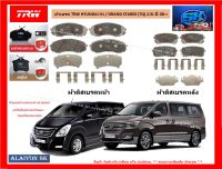 ผ้าเบรค TRW HYUNDAI H1 / GRAND STAREX (TQ) 2.5L ปี 08-&amp;gt; (ราคารวมส่งแล้ว)