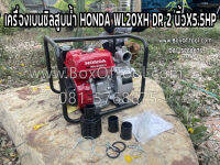 เครื่องเบนซิลสูบน้ำ HONDA WL20XH DR 2 นิ้วX5.5HP