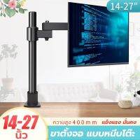 ขาตั้งจอMonitor ขาตั้งจอคอม รองรับจอ14"-27นิ้ว หมุ่นจอได้360องศา ปรับระดับตามต้องการ ประหยัดพื้นที่