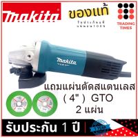 MAKITA เครื่องเจียร์ 4 นิ้ว รุ่น M9513B ( มาแทน Maktec MT971 ) สวิทซ์ท้าย แถมแผ่นตัดสแตนเลส 4" GTO 2แผ่น