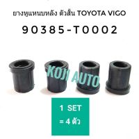 ยางหูแหนบ หลัง  ลูกยางหูแหนบ ตัวสั้น TOYOTA โตโยต้า Vigo Revo โตโยต้า วีโก้ รีโว้ (4 ตัว)