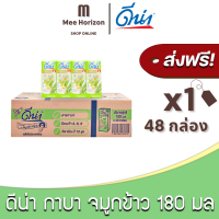 [ส่งฟรี X 1ลัง] ดีน่ากาบา จมูกข้าวญี่ปุ่น ยูเอชที UHT สูตรงาดำ2เท่า 180มล. (48กล่อง / 1ลัง) ดีน่า Dena นมดีน่า : นมยกลัง [แพ็คกันกระแทก] BABY HORIZON SHOP