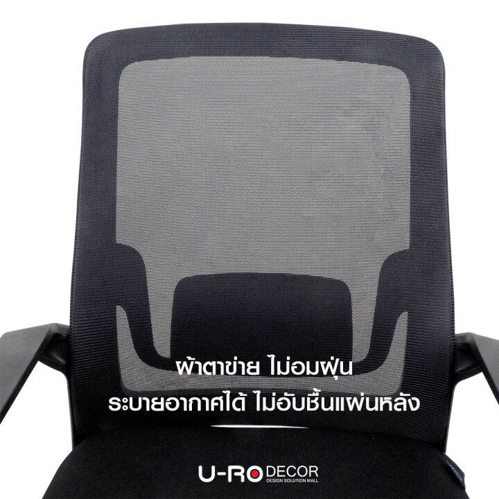 u-ro-decor-รุ่น-venus-วีนัส-สีดำ-เก้าอี้สำนักงาน-เก้าอี้-เก้าอี้ทำงาน-เก้าอี้ออฟฟิศ-ผ้าตาข่าย-ล้อเลื่อน-หมุนได้-360-องศา-chair-office-chair-mesh-executive-office