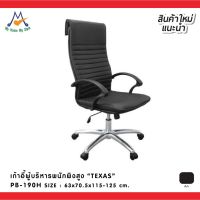 เก้าอี้ผู้บริหารพนักพิงสูง รุ่น PB-190H / P/BCF (โปรดสอบถามค่าบริการก่อนนะคะ)