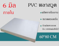 แผ่นพลาสวูด 6มิล ภายนอก/ภายใน  พลาสวูด ขนาด60*80cm แบ่งขาย1แผ่น PVC