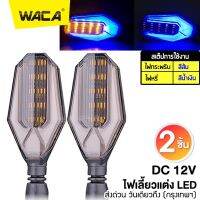 WACA 135 ไฟเลี้ยวแต่ง มอเตอร์ไซค์ LED แบบไฟหรี่ในตัว ไฟเลี้ยวกระพริบ (ไฟหรี่สีน้ำเงิน) - จำนวน 1 ชุด ( 2 ชิ้น ซ้าย+ขวา ) ไฟ led ^FSA