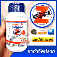 น้ำยากำจัดปลวก กำจัดปลวก ผสมน้ำได้ 60 เท่า ตรา ZYPERTAC 15MC ขนาด 250 ml สูตรน้ำแบบไมโครอิมัลชั่น (Microemulsion) และกำจัดแมลงได้อีกหลายชนิด