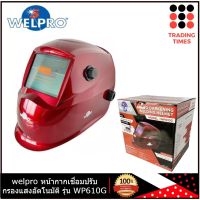 WELPRO หน้ากากเชื่อม ปรับแสงอัตโนมัติ W610G