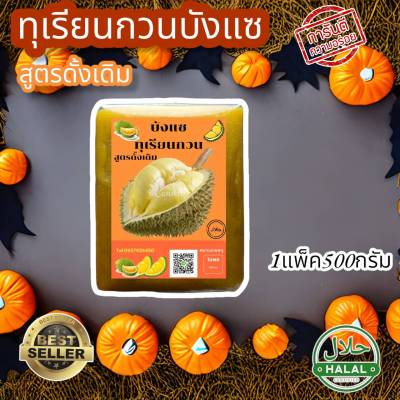 ทุเรียนกวนแท้ สูตรดั่งเดิมหวานน้อย เนื้อทุเรียน100% หอม หวาน อร่อย ไร้สารกันบูดเ500กรัม 1แพค และแท่ง1000กรัม 2แพค ทุเรียนกวนแท้100%