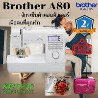 Brother A80 จักรเย็บผ้าคอมพิวเตอร์ แถมฟรี 1 แผ่นรองจักร 2.กระเป๋าใส่จักรเย็บผ้า 3.เตาทอง เก็บกระสวย เข็มหมุด 4.จัดส่งฟรี