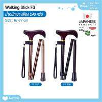 ไม้เท้าช่วยพยุง Walking Stick รุ่น FS-3 (พับได้) อิชิโกะ-อิชิเอะ Ichigo Ichie สินค้าแบรนด์นำเข้าจากประเทศญี่ปุ่น