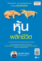 Bundanjai (หนังสือการบริหารและลงทุน) หุ้นพลิกชีวิต (ฉบับปรับปรุงใหม่)