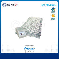 EASY BUBBLE ที่นอนลม แบบรังผึ้ง รุ่น ATS003 ป้องกันแผลกดทับ