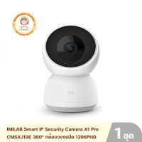 IMILAB Smart IP Security Camera A1 Pro CMSXJ19E 360° กล้องวงจรปิดอัจฉริยะ 1296P HD หมุนได้ 360 องศา สามารถดูผ่านแอพฯโทรศัพท์มือถือได้