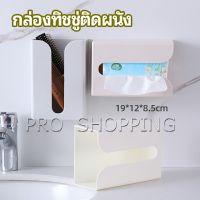 Pro กล่องทิชชู่ติดผนัง มีแผ่นกาวติดยึดผนัง ไม่ต้องเจาะผนังWall Mounted Tissue Box