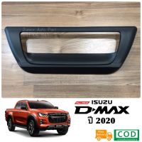 ถูกที่สุด เบ้าฝาท้าย ดีแมคซ์ All New D-Max ปี 2020 สีดำด้าน (1 ชิ้น)