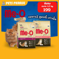 ME-O Gold มีโอโกลด์ อาหารแมวพรีเมียม 1.2 kg ราคาพิเศษ !! เฉพาะสูตร เปอร์เซีย , แมวเลี้ยงในบ้าน