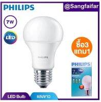 [3 แถม 1] Philips หลอดไฟ LED Bulb 7 วัตต์ ขั้ว E27 สีคูลเดย์ไลท์ (6500K)