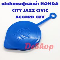 ฝาปิดกระปุกฉีดน้ำ Honda ใส่ได้หลายรุ่น City, Jazz, Civic, Accord, CRV (1 ชิ้น) ตี๋ใหญ่อะไหล่