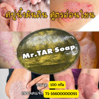 สบู่น้ำมันดิน MR.TAR Soap ขนาด 100 กรัม สะเก็ดเงิน เซบเดิร์ม ผิวหนังอักเสบ ผื่นคัน แท้