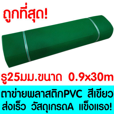 ตาข่ายพลาสติก รู 25 มม. 0.9x30ม. สีเขียว ตาข่ายPVC ตาข่ายพีวีซี ตาข่าย ตาข่ายคอกสัตว์ ตาข่ายรั้ว ตาข่ายล้อมไก่ ตาข่ายอเนกประสงค์ Plastic Mesh